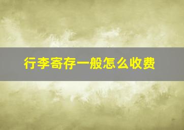 行李寄存一般怎么收费