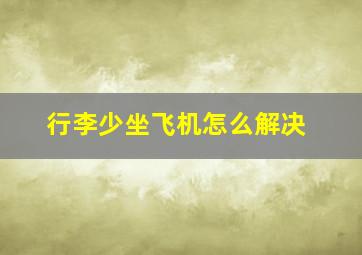 行李少坐飞机怎么解决