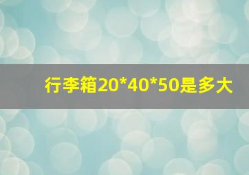 行李箱20*40*50是多大