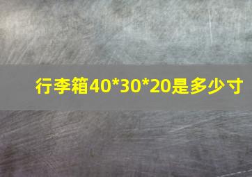 行李箱40*30*20是多少寸