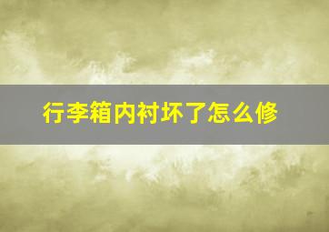 行李箱内衬坏了怎么修