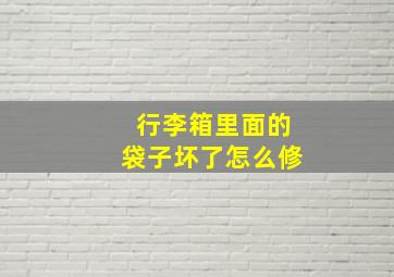 行李箱里面的袋子坏了怎么修