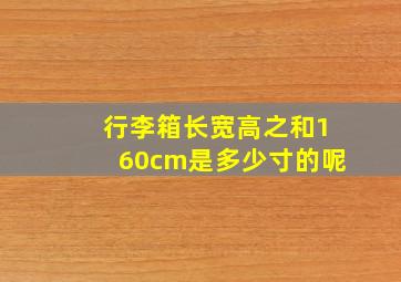 行李箱长宽高之和160cm是多少寸的呢