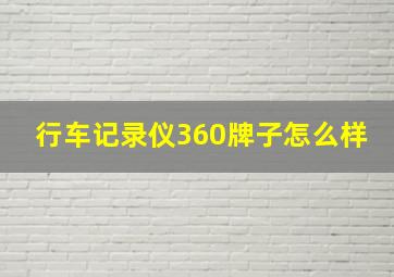 行车记录仪360牌子怎么样