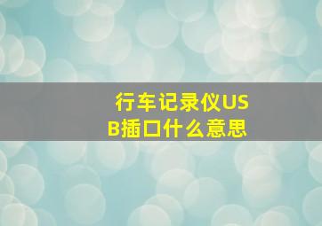 行车记录仪USB插口什么意思