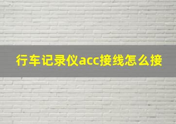 行车记录仪acc接线怎么接