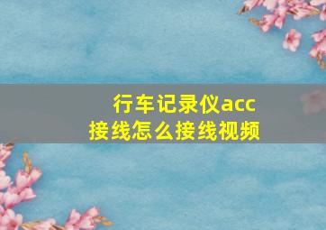 行车记录仪acc接线怎么接线视频