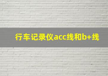 行车记录仪acc线和b+线