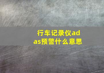 行车记录仪adas预警什么意思