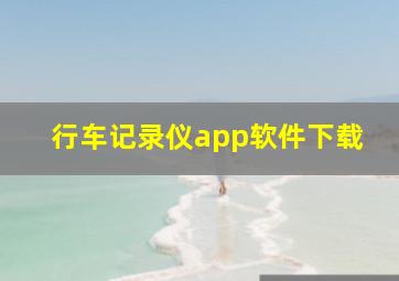 行车记录仪app软件下载