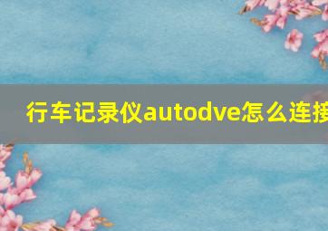 行车记录仪autodve怎么连接