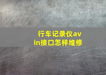 行车记录仪avin接口怎样维修