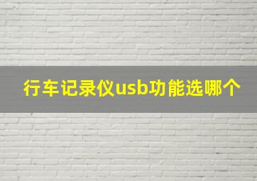 行车记录仪usb功能选哪个