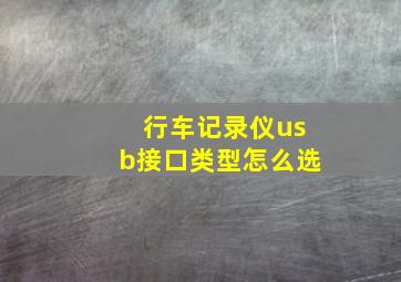 行车记录仪usb接口类型怎么选