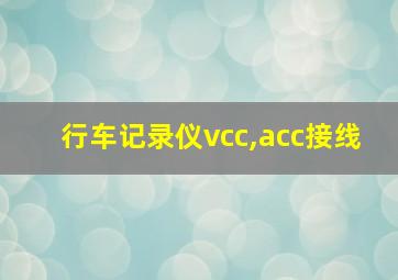 行车记录仪vcc,acc接线