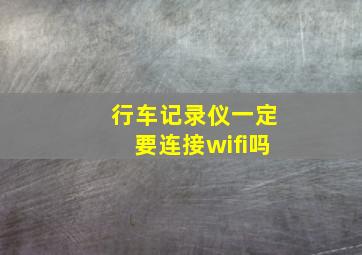 行车记录仪一定要连接wifi吗