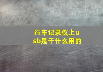 行车记录仪上usb是干什么用的