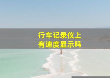 行车记录仪上有速度显示吗