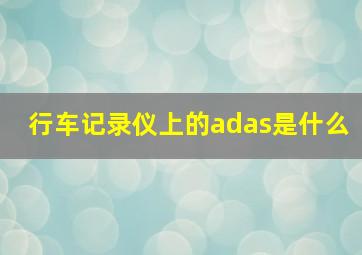 行车记录仪上的adas是什么