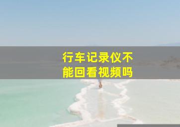 行车记录仪不能回看视频吗