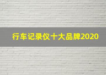 行车记录仪十大品牌2020