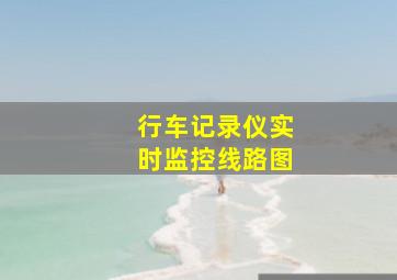 行车记录仪实时监控线路图