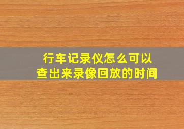 行车记录仪怎么可以查出来录像回放的时间