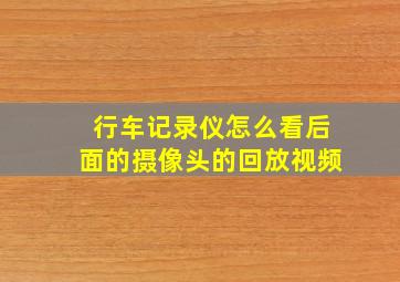 行车记录仪怎么看后面的摄像头的回放视频