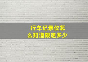 行车记录仪怎么知道限速多少