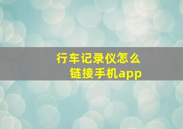 行车记录仪怎么链接手机app