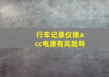 行车记录仪接acc电源有风险吗