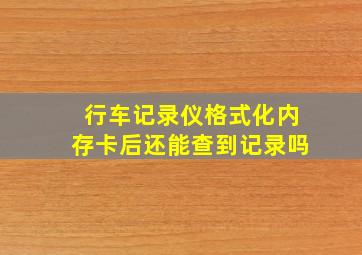 行车记录仪格式化内存卡后还能查到记录吗