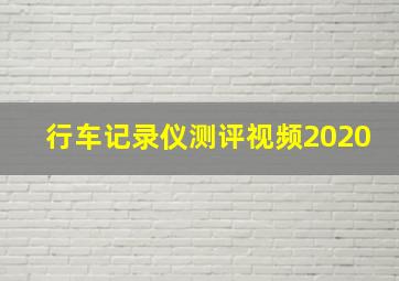 行车记录仪测评视频2020