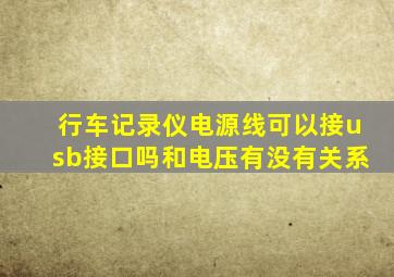 行车记录仪电源线可以接usb接口吗和电压有没有关系