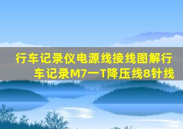 行车记录仪电源线接线图解行车记录M7一T降压线8针线