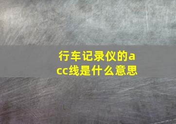 行车记录仪的acc线是什么意思