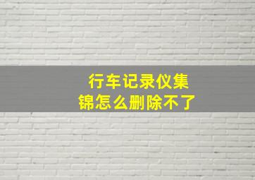 行车记录仪集锦怎么删除不了