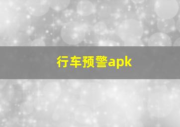 行车预警apk