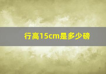 行高15cm是多少磅