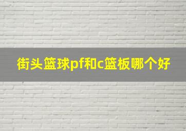 街头篮球pf和c篮板哪个好