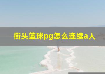 街头篮球pg怎么连续a人