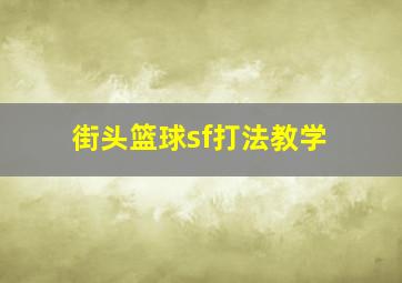 街头篮球sf打法教学