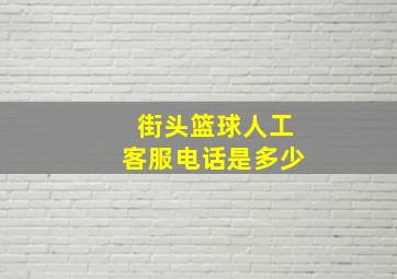 街头篮球人工客服电话是多少