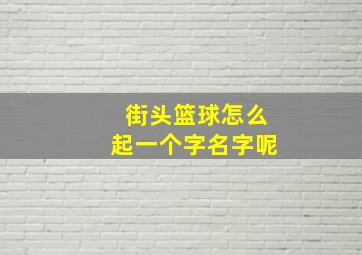 街头篮球怎么起一个字名字呢