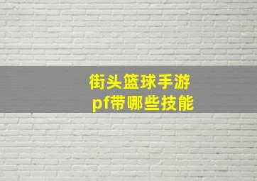 街头篮球手游pf带哪些技能