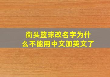 街头篮球改名字为什么不能用中文加英文了