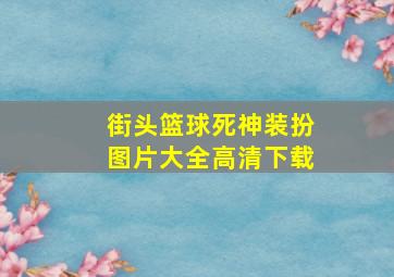 街头篮球死神装扮图片大全高清下载