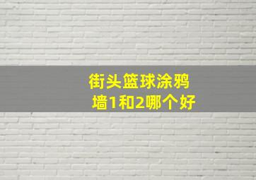 街头篮球涂鸦墙1和2哪个好