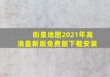 街景地图2021年高清最新版免费版下载安装