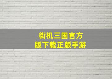 街机三国官方版下载正版手游